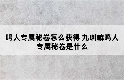 鸣人专属秘卷怎么获得 九喇嘛鸣人专属秘卷是什么